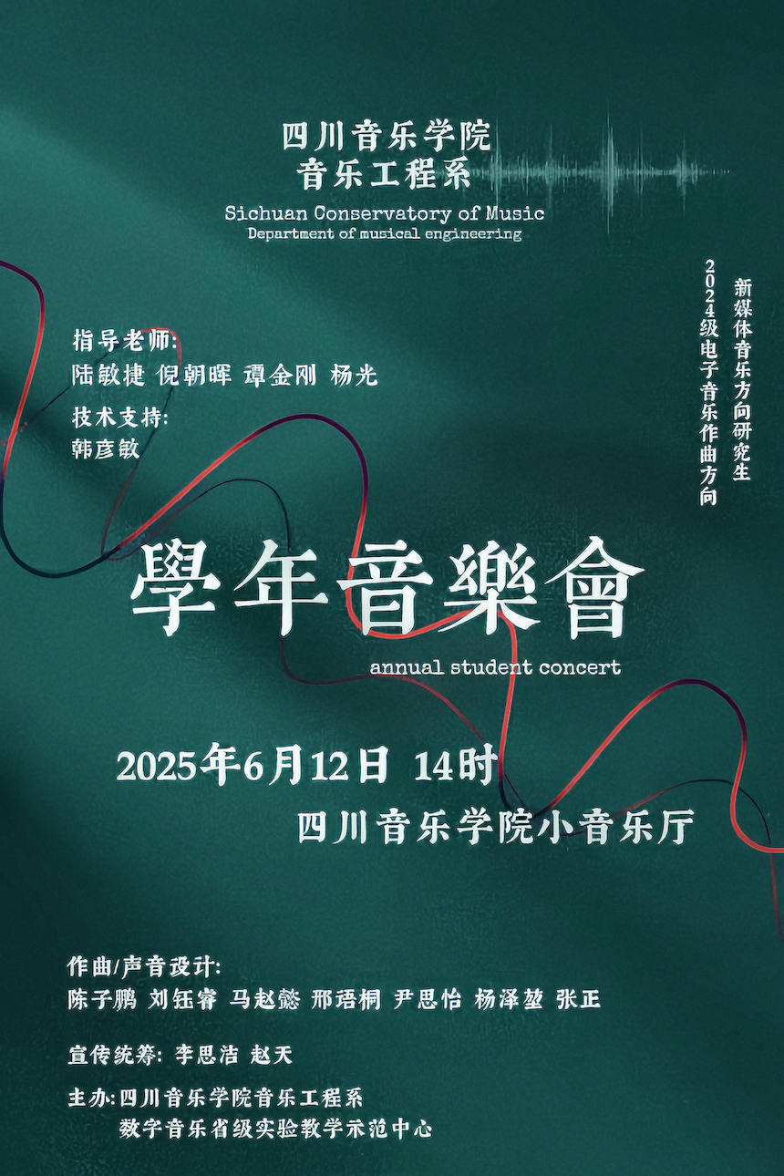 预告|best365足球官网音乐工程系2024级电子音乐作曲、新媒体音乐 硕士研究生学年音乐会（二）
