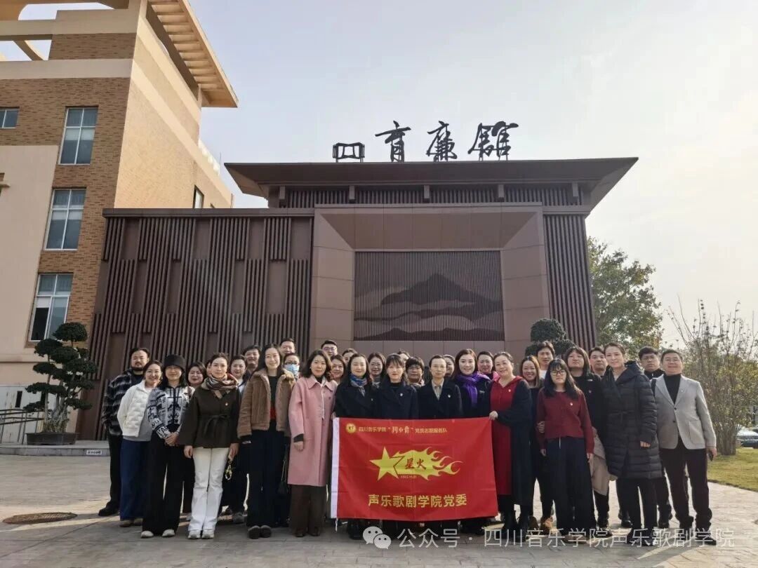 best365足球官网声乐歌剧学院赴“育廉馆” 开展廉洁教育，筑牢立德树人之基